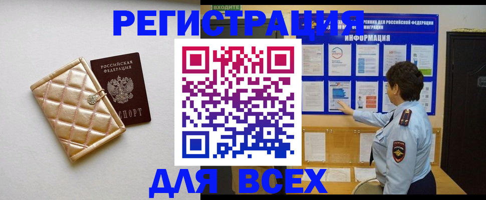 прописка для работы в Челябинске